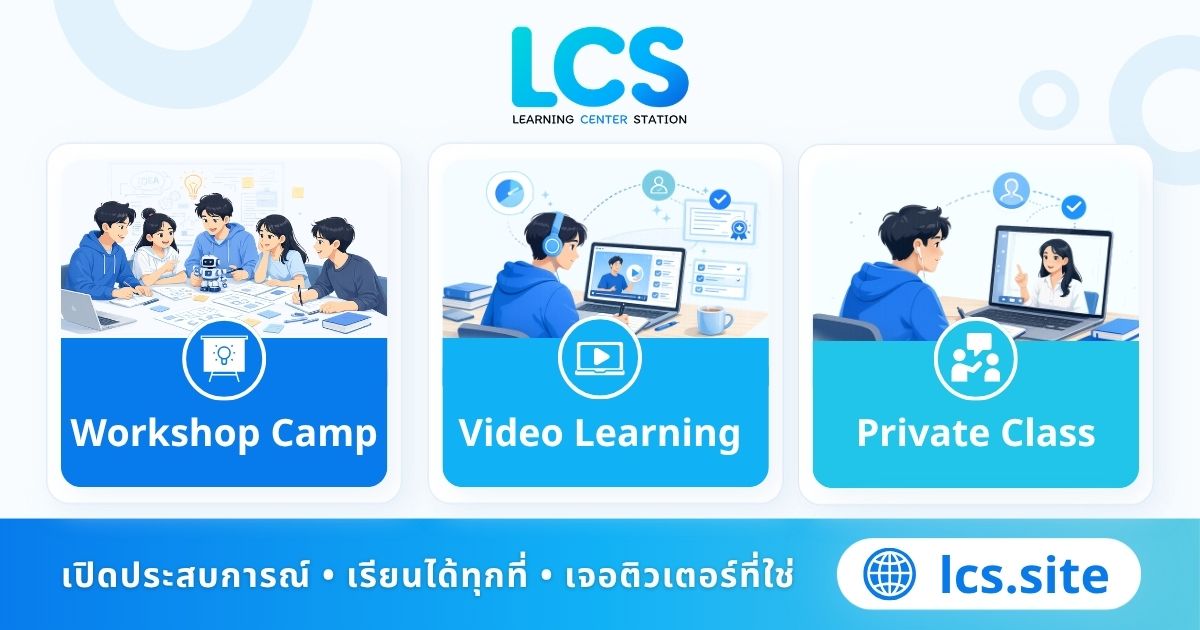 ภาพรวมผลิตภัณฑ์ LCS Platform